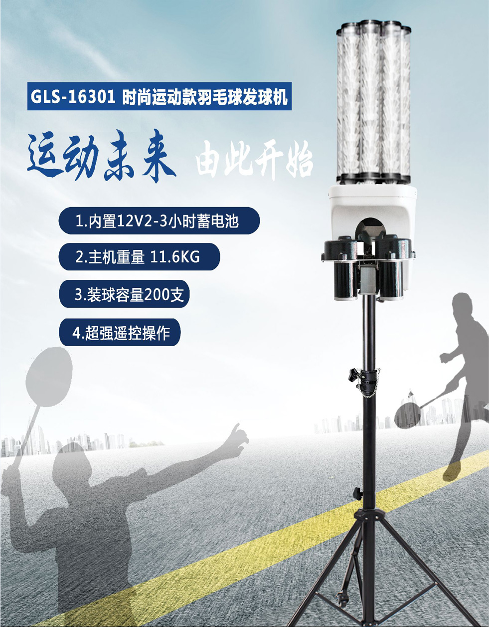 gls-16301 羽毛球发球机