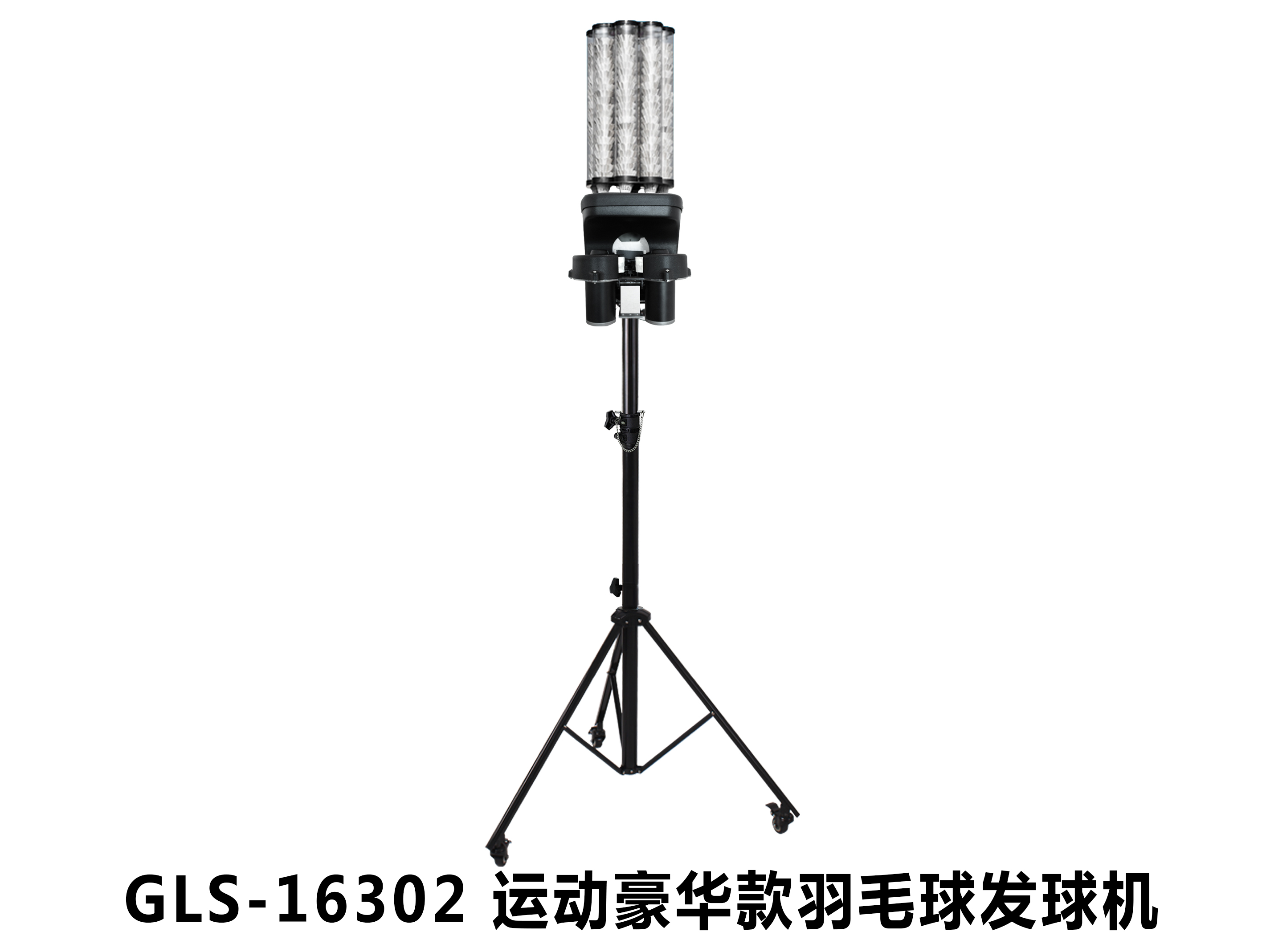 GLS-16302 羽毛球发球机