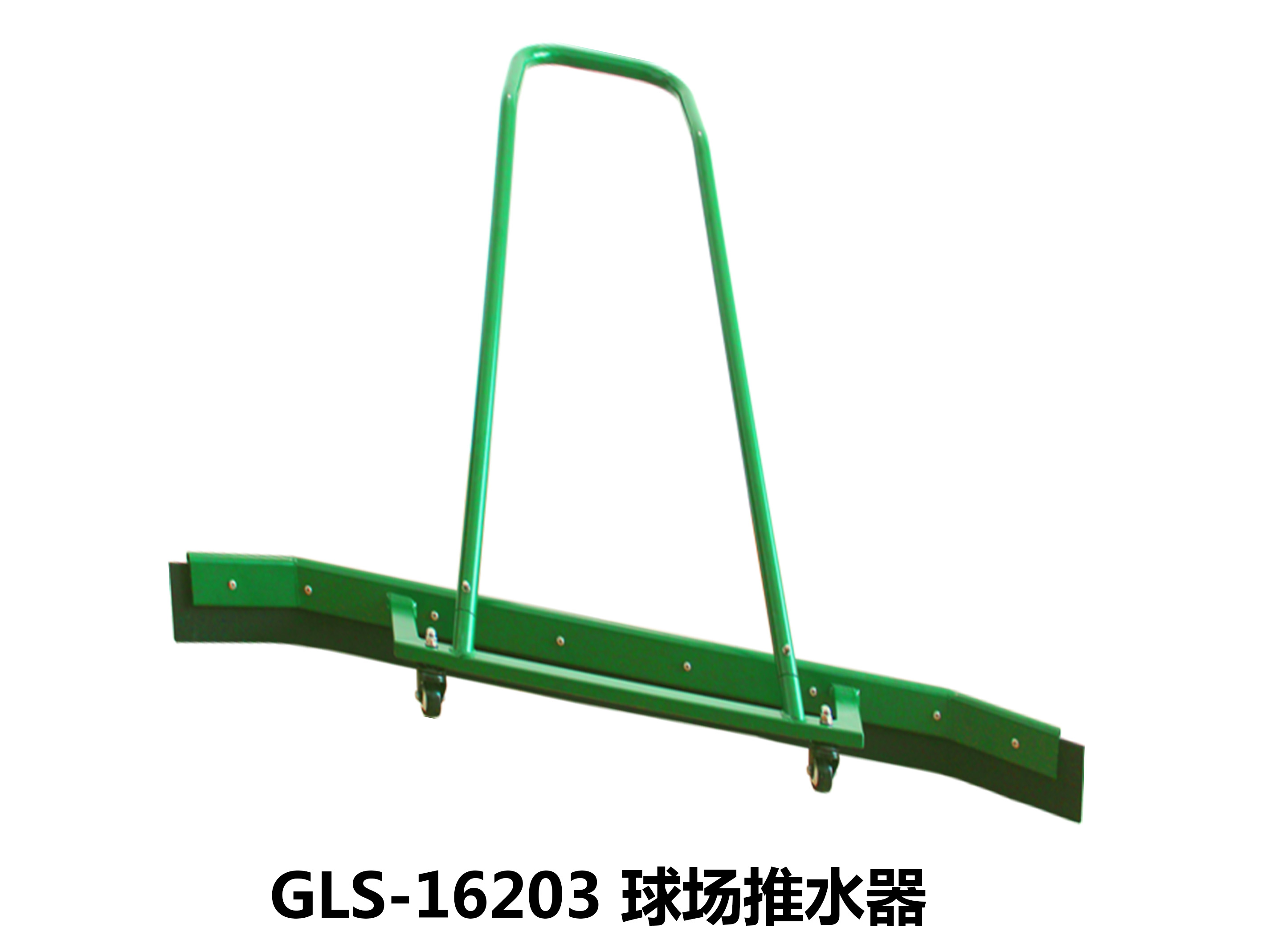 GLS-16203 球场推水器