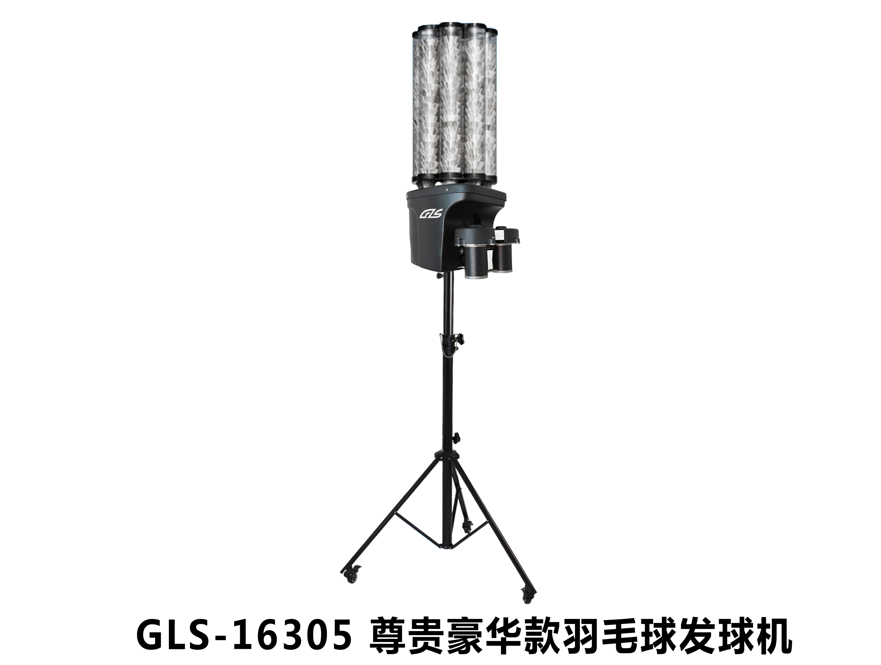 GLS-16305 羽毛球发球机